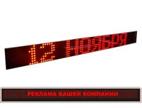 Табло бегущая строка