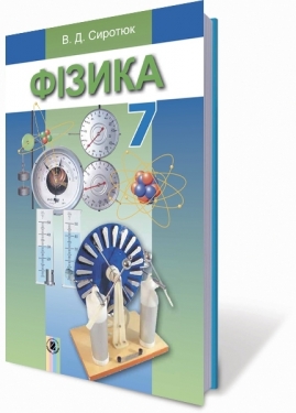 Підручники з фізики для всього класу за вигідною ціною