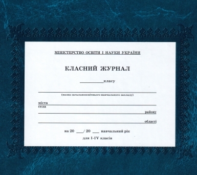Заказать школьный журнал в интернет-магазине