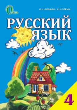 Підручники з російської мови для 4 класу