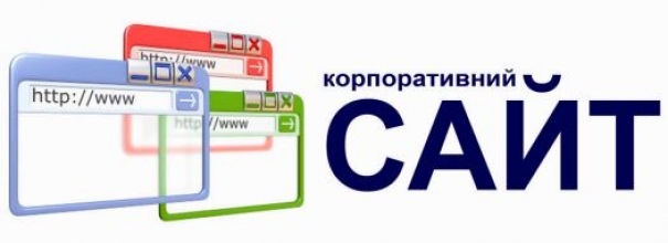 Створення корпоративного сайту (Луцьк)