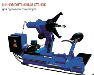 Вантажний шиномонтажний верстат. Недорого!