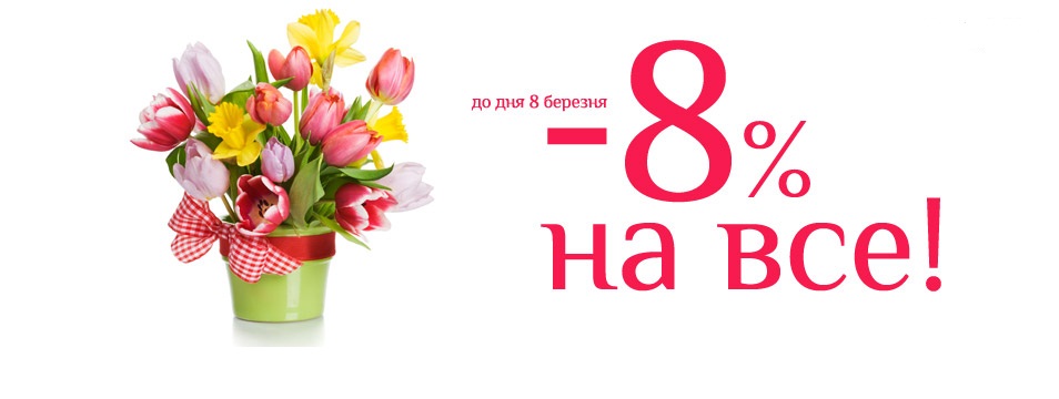 Зі святом дорогі жінки!