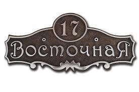 Недорого заказать адресная табличка на дом