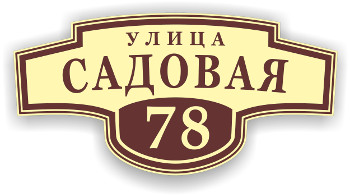 В асортименті адресна табличка на будинок