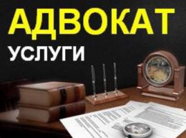 Квалифицированные услуги адвоката по уголовным и цивильным делам