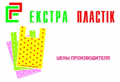 Предлагаем полиэтиленовые пакеты: цены производителя