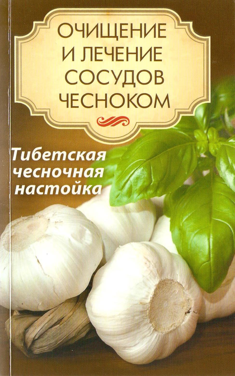 Чеснок рецепт очищения организма Чеснок рецепт очищения организма