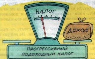 В КПРФ предлагают ввести прогрессивную шкалу подоходного налога