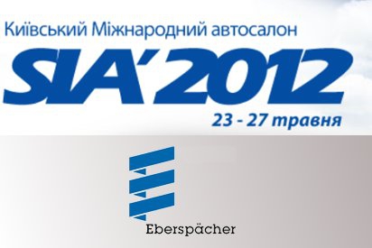 В SIA 2012 з 23 по 27 травня прийме участь Еберспехер Україна