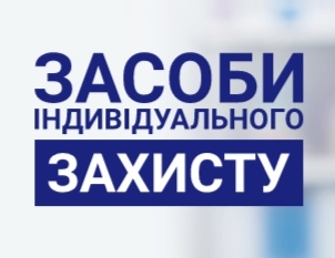 Засоби індівидуального захисту