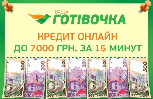 Доступность, легкость,быстрота - это кредитыкомпании “Ваша Готівочка”