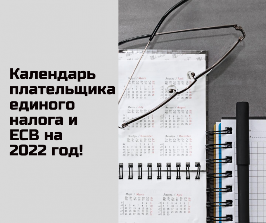 Календарь плательщика единого налога и ЕСВ на 2022 год!