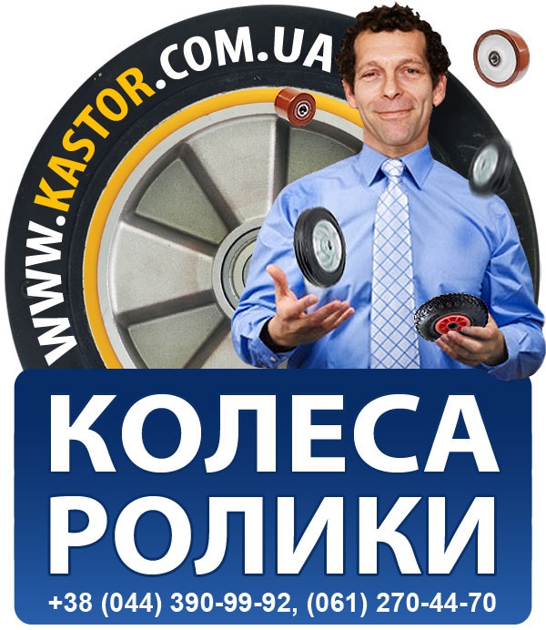 Колеса та ролики
