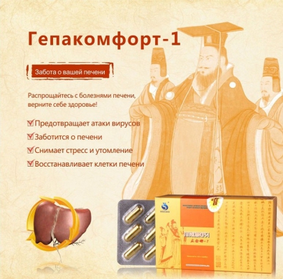 Гепакомфорт-1 - Секретна зброя проти хвороб печiнки!