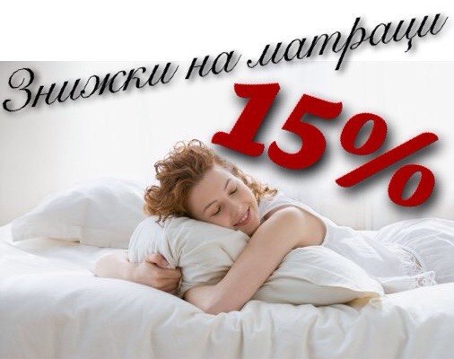 Знижки на всі ортопедичні матраци