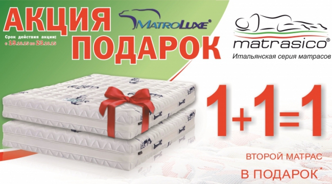 Купи один, забери 2-матраса!