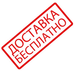 Бонус - доставка! Спрашивайте...