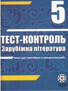 Контрольні роботи з англійської мови (5 клас)