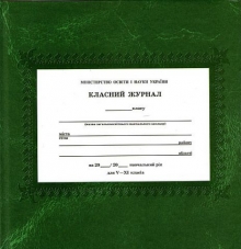 Класний журнал купити - «Ukrbook»