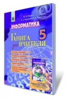 Конспекти уроків з інформатики (5 клас)