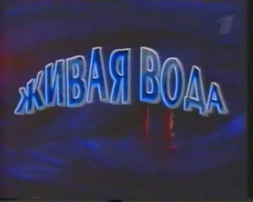 Получить живую воду из крана поможет