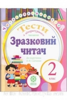 Зошит з літературного читання – 2 клас