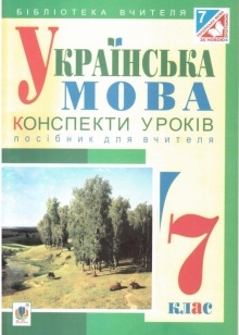 Конспект уроку з української мови - «Ukrbook»
