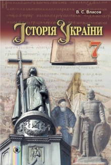 История Украины. Учебник для всех классов!