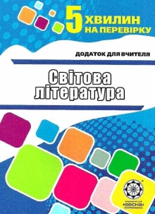 Контрольна робота зі світової літератури (8 клас) - «Ukrbook»