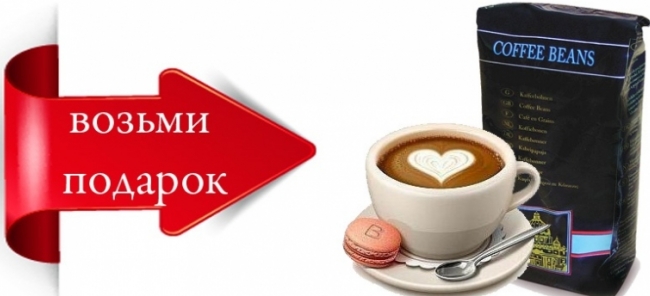 Кофе в подарок