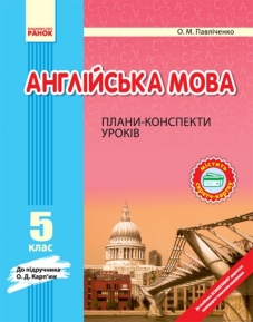 План-конспект уроку англійської мови