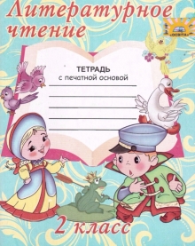 Рабочая тетрадь по литературному чтению (2 класс)