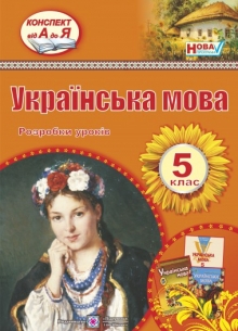 Конспекти уроків з української мови