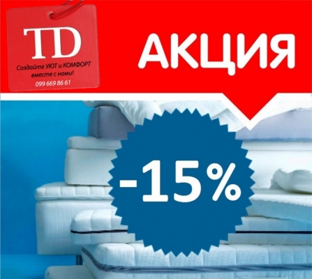 Цена на матрас снижена на 15%