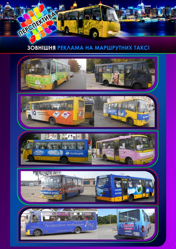 Унікальна реклама на автобусах — замовляйте у нас!
