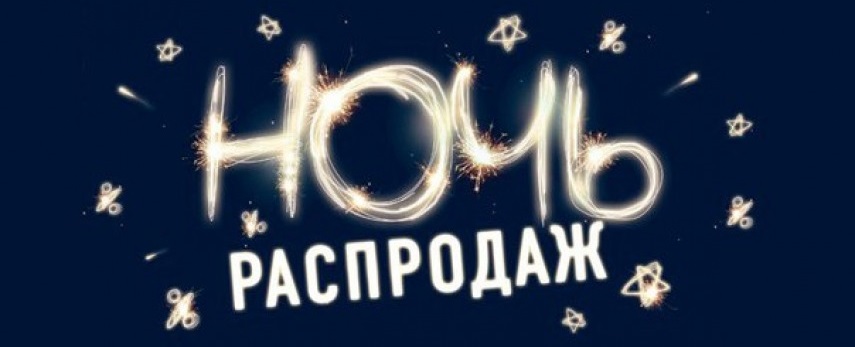 Ночь распродаж