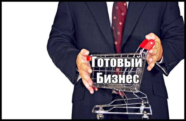 Бізнес готовий купити / продати: недорогі консалтингові послуги Київ