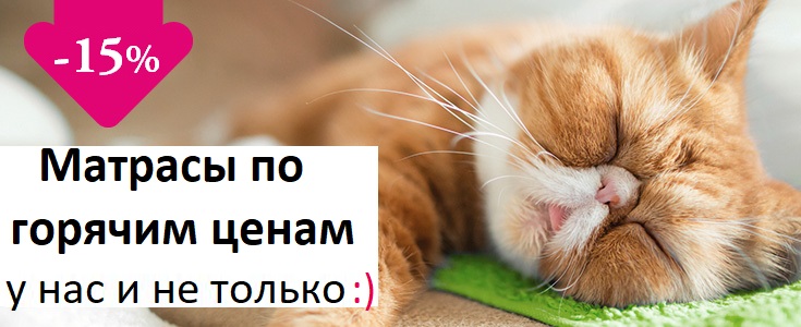 15 % знижка на матраци. Акція стартує!