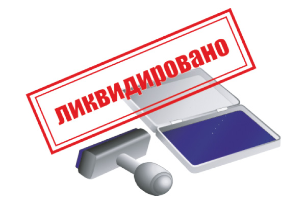 Ликвидация ООО без долгов и с долгами недорого