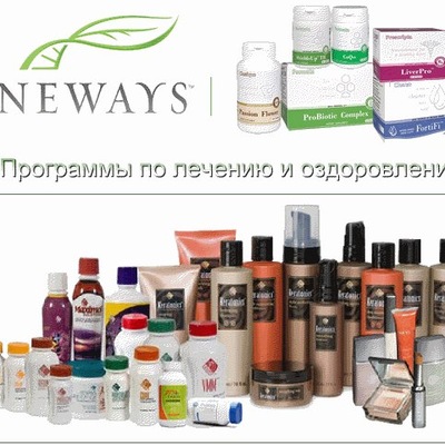 Купить косметику Neways цена выгодная