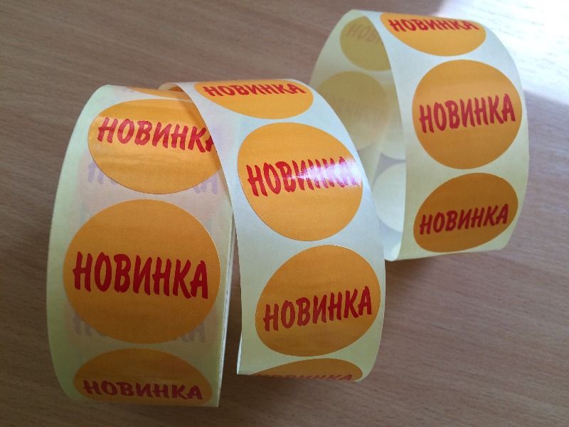 Самоклеящиеся этикетки цена выгодная Киев