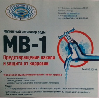 Магнітний активатор води МВ-1 від кампанії