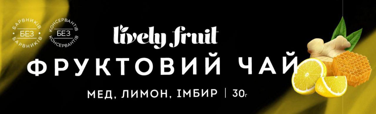 Чаї Lively fruit — натуральні та вітамінізовані напої зож