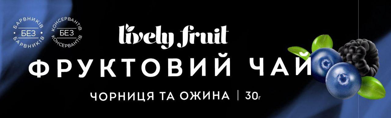 Купуйте Lively fruit чай в стіках оптом та отримуйте ПОДАРУНКИ!