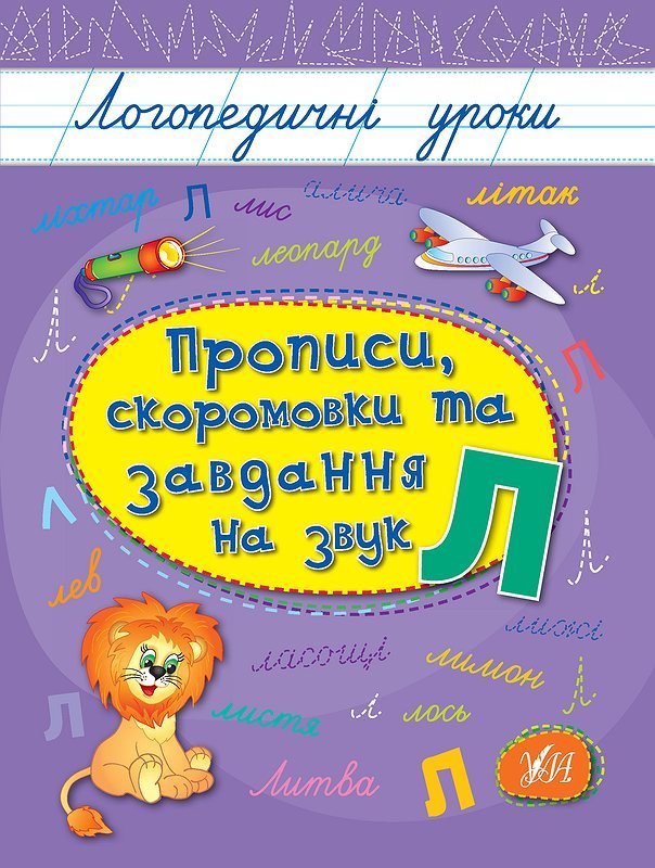 Найкращі логопедичні прописи купити можна у нас!