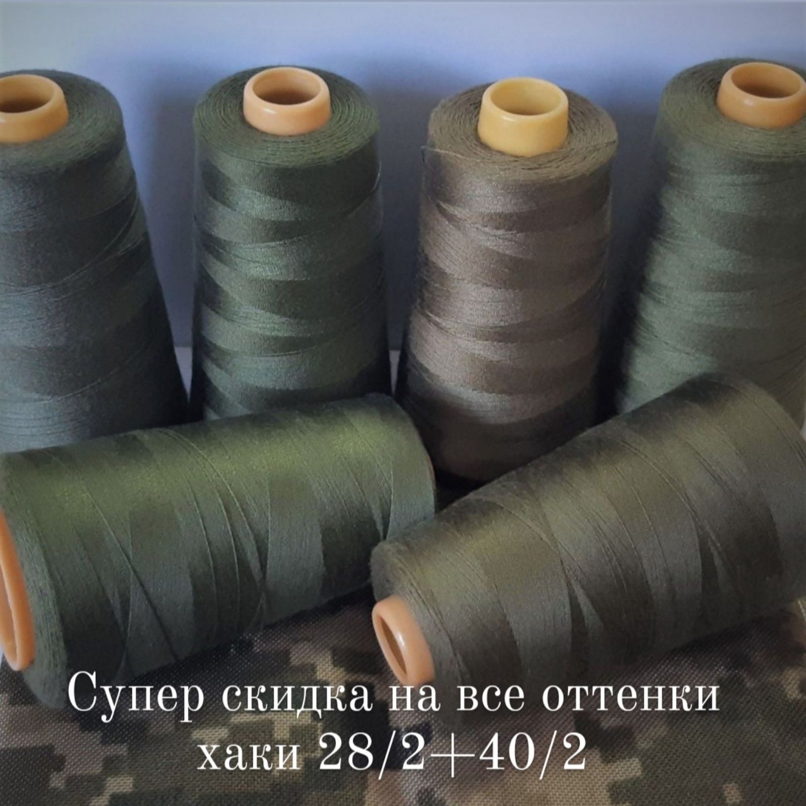 Купуйте армовані нитки 28/2 в парі з 40/2 та забирай свою супер знижку