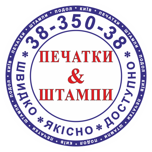 Здійснюємо термінове виготовлення печаток та штампів у Києві