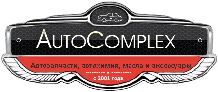 Autoparts Shop "Autocomplex", FOP Pavenko Viktor. Auto spare parts for VAZ, Daewoo and many other ca