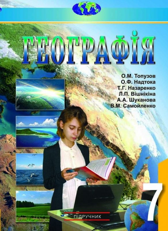 Географія 7 Клас Підручник О. М. Топузов, О. Ф. Надтока, Л. П.